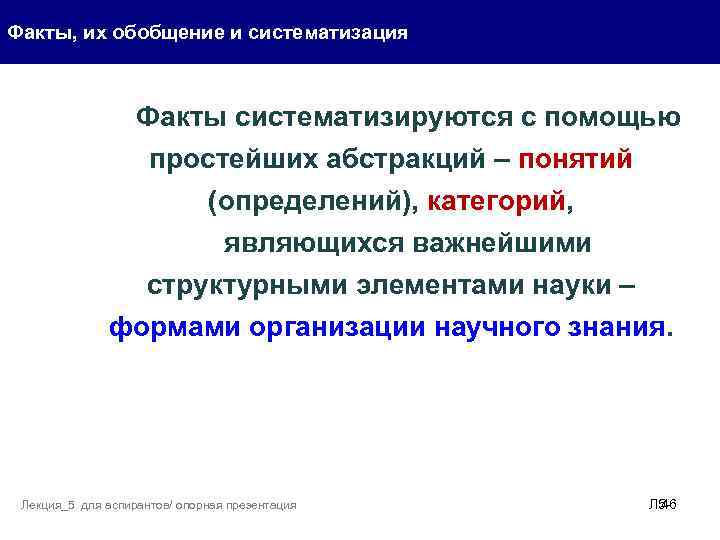 Факты, их обобщение и систематизация Факты систематизируются с помощью простейших абстракций – понятий (определений),