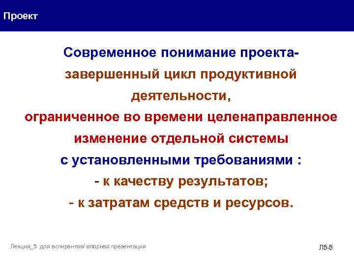 Проект Современное понимание проекта- завершенный цикл продуктивной деятельности, ограниченное во времени целенаправленное изменение отдельной