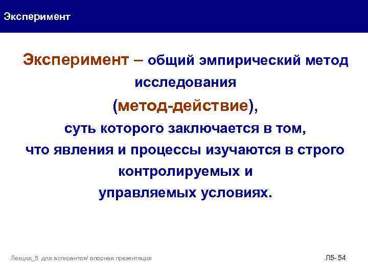Эксперимент – общий эмпирический метод исследования (метод-действие), суть которого заключается в том, что явления