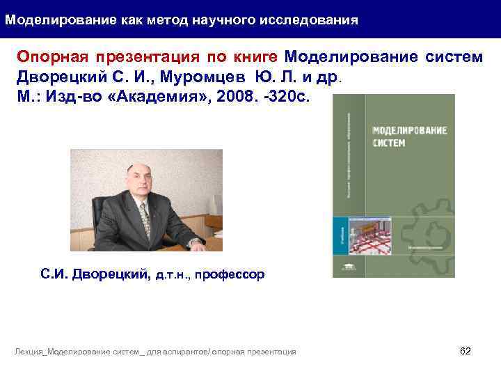 Моделирование как метод научного исследования Опорная презентация по книге Моделирование систем Дворецкий С. И.