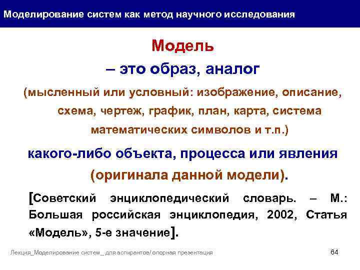 Моделирование систем как метод научного исследования Модель – это образ, аналог (мысленный или условный: