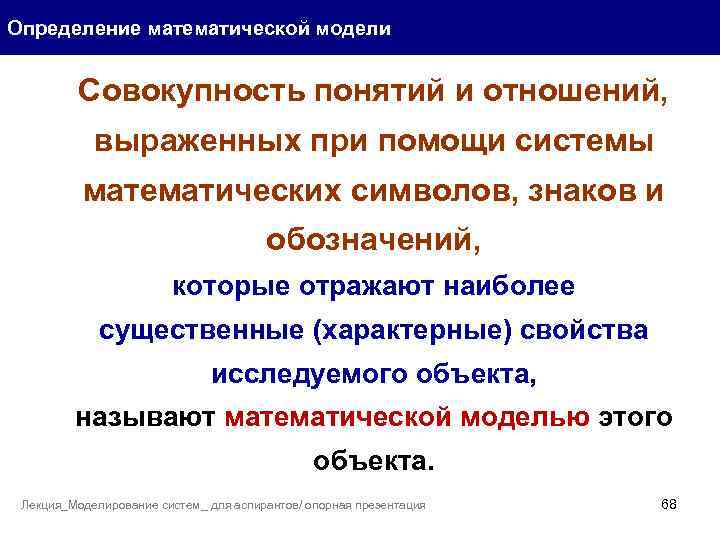 Определение математической модели Совокупность понятий и отношений, выраженных при помощи системы математических символов, знаков
