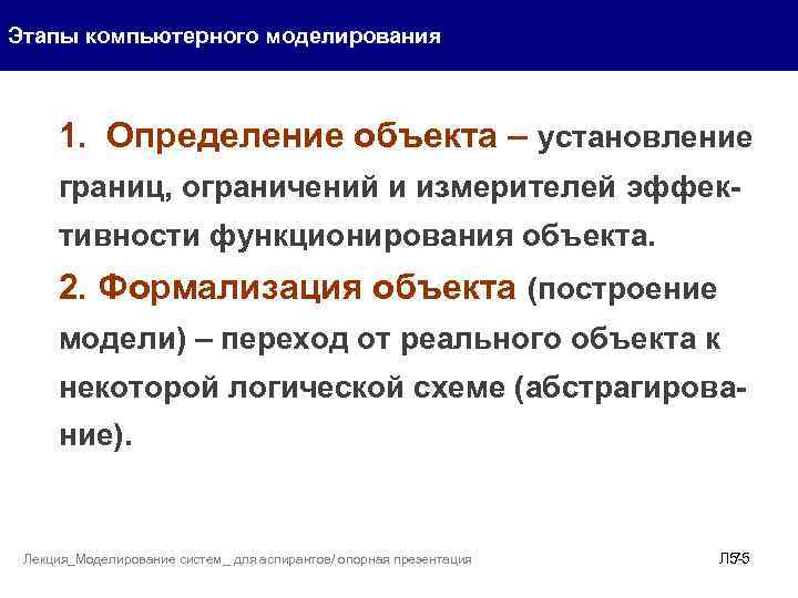 Этапы компьютерного моделирования 1. Определение объекта – установление границ, ограничений и измерителей эффективности функционирования