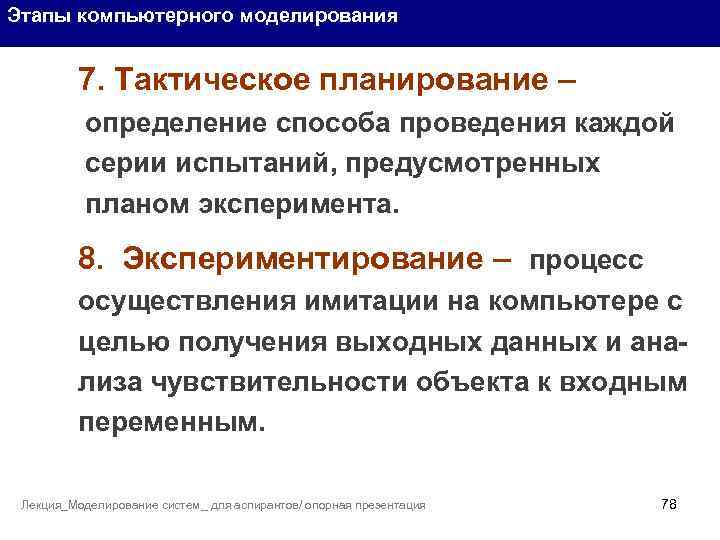 Этапы компьютерного моделирования 7. Тактическое планирование – определение способа проведения каждой серии испытаний, предусмотренных