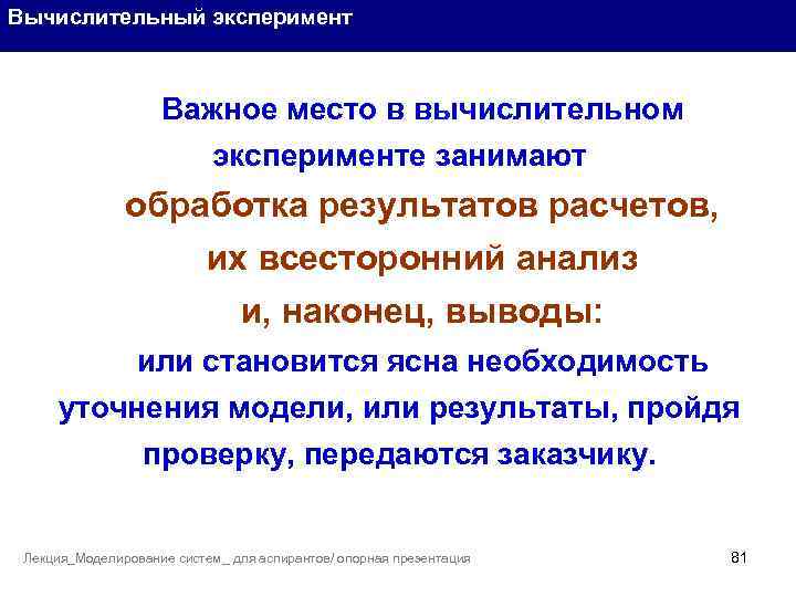 Вычислительный эксперимент Важное место в вычислительном эксперименте занимают обработка результатов расчетов, их всесторонний анализ