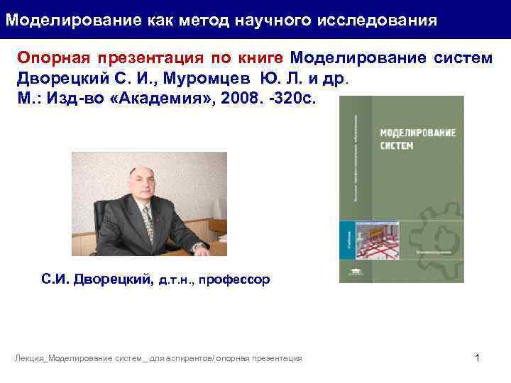 Моделирование как метод научного исследования Опорная презентация по книге Моделирование систем Дворецкий С. И.