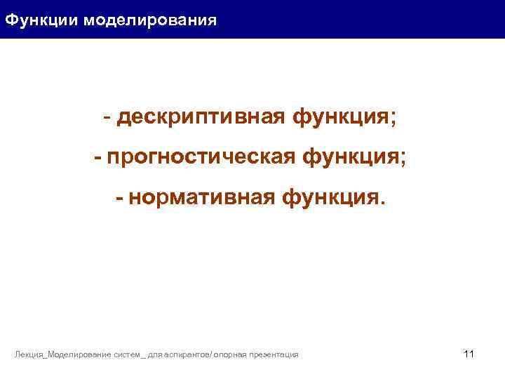 Функции моделирования - дескриптивная функция; - прогностическая функция; - нормативная функция. Лекция_Моделирование систем_ для