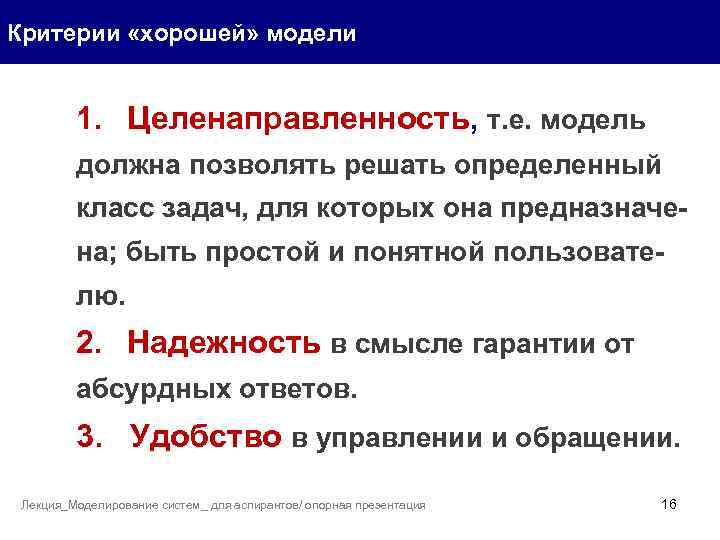 Критерии «хорошей» модели 1. Целенаправленность, т. е. модель должна позволять решать определенный класс задач,