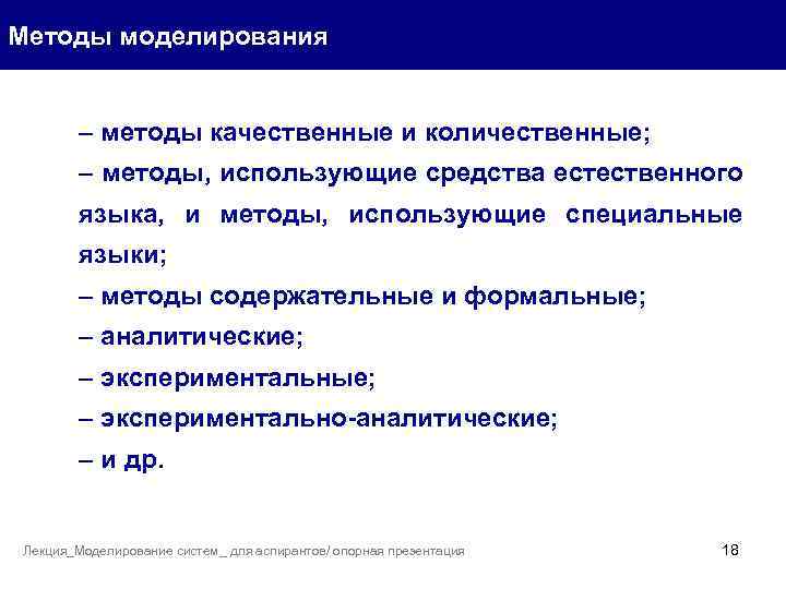 Методы моделирования – методы качественные и количественные; – методы, использующие средства естественного языка, и