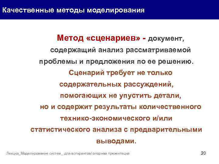 Качественные методы моделирования Метод «сценариев» - документ, содержащий анализ рассматриваемой проблемы и предложения по