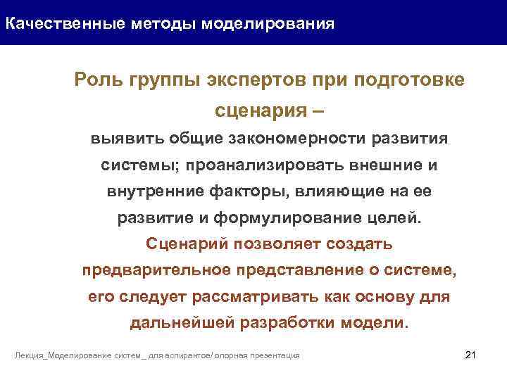 Качественные методы моделирования Роль группы экспертов при подготовке сценария – выявить общие закономерности развития