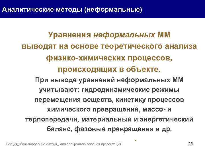 Аналитические методы (неформальные) Уравнения неформальных ММ выводят на основе теоретического анализа физико-химических процессов, происходящих