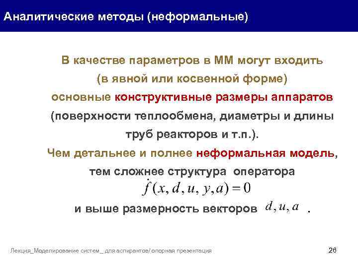 Аналитические методы (неформальные) В качестве параметров в ММ могут входить (в явной или косвенной