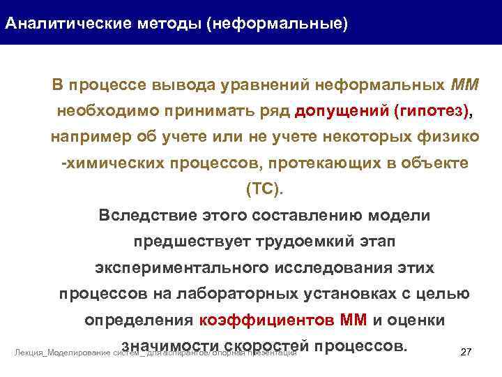 Аналитические методы (неформальные) В процессе вывода уравнений неформальных ММ необходимо принимать ряд допущений (гипотез),