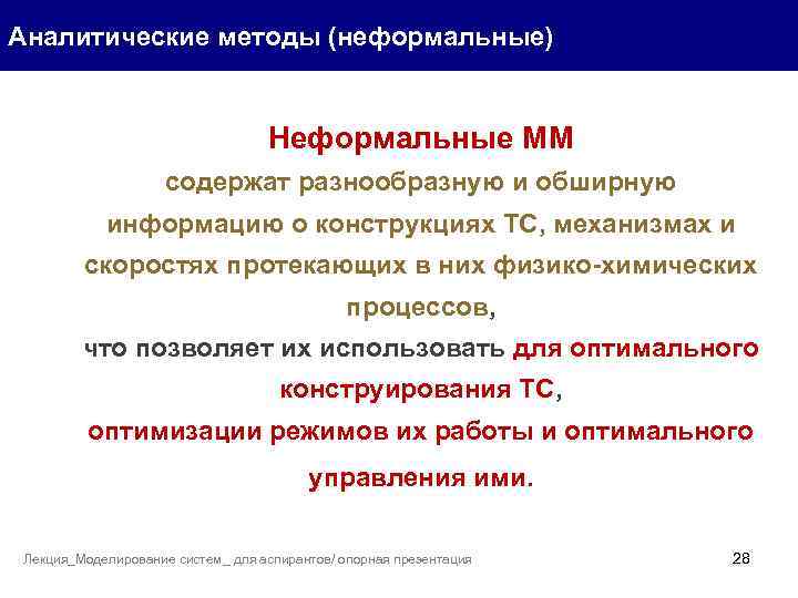 Аналитические методы (неформальные) Неформальные ММ содержат разнообразную и обширную информацию о конструкциях ТС, механизмах