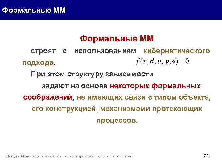 Формальные ММ строят с использованием кибернетического подхода. При этом структуру зависимости задают на основе