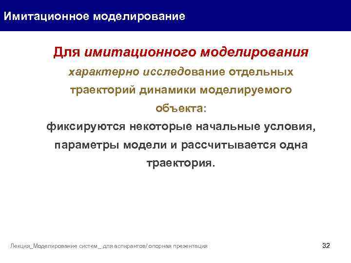 Имитационное моделирование Для имитационного моделирования характерно исследование отдельных траекторий динамики моделируемого объекта: фиксируются некоторые