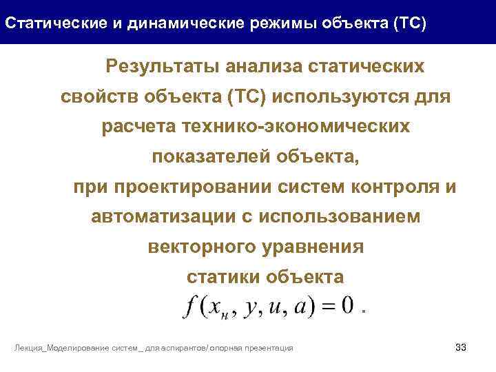 Статические и динамические режимы объекта (ТС) Результаты анализа статических свойств объекта (ТС) используются для