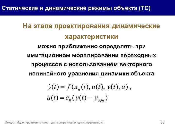 Статические и динамические режимы объекта (ТС) На этапе проектирования динамические характеристики можно приближенно определять