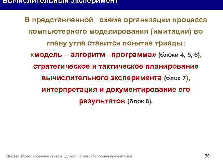 Вычислительный эксперимент В представленной схеме организации процесса компьютерного моделирования (имитации) во главу угла ставится