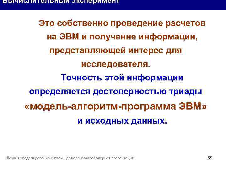 Вычислительный эксперимент Это собственно проведение расчетов на ЭВМ и получение информации, представляющей интерес для