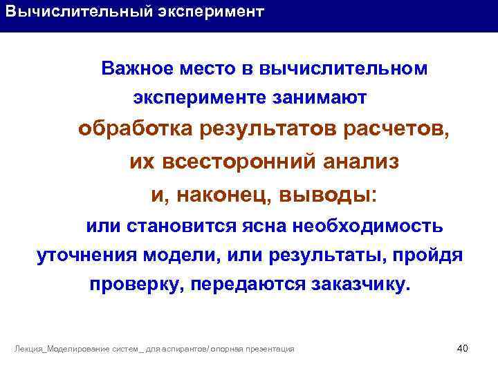 Вычислительный эксперимент Важное место в вычислительном эксперименте занимают обработка результатов расчетов, их всесторонний анализ