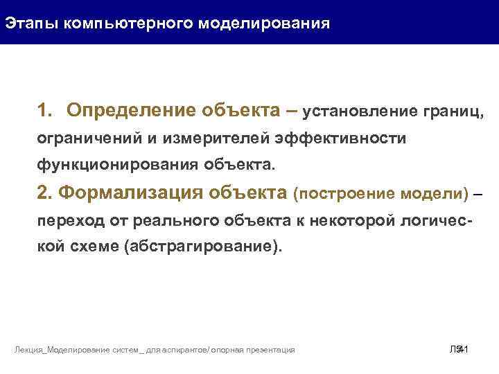 Этапы компьютерного моделирования 1. Определение объекта – установление границ, ограничений и измерителей эффективности функционирования