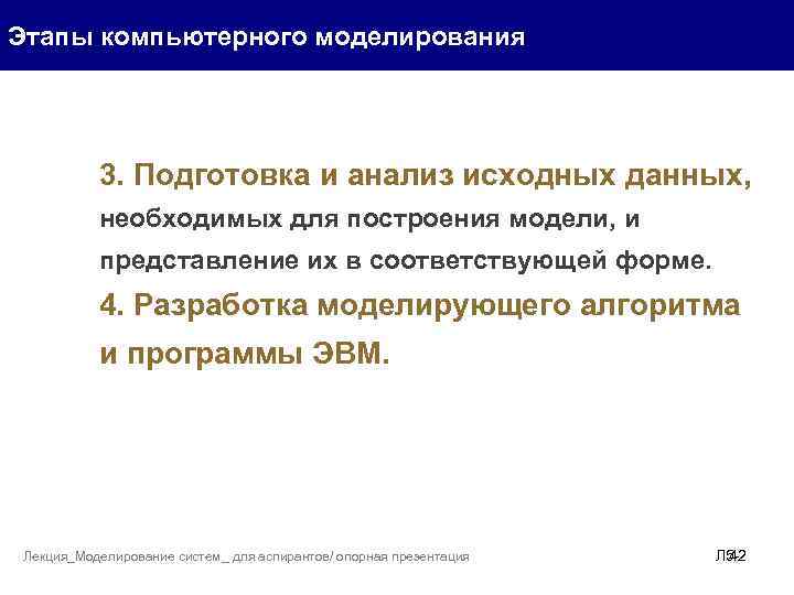 Этапы компьютерного моделирования 3. Подготовка и анализ исходных данных, необходимых для построения модели, и