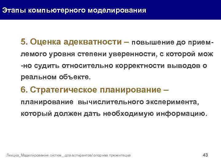 Этапы компьютерного моделирования 5. Оценка адекватности – повышение до приемлемого уровня степени уверенности, с