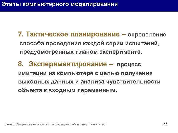 Этапы компьютерного моделирования 7. Тактическое планирование – определение способа проведения каждой серии испытаний, предусмотренных