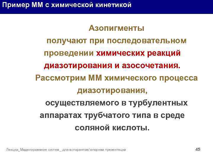 Пример ММ с химической кинетикой Азопигменты получают при последовательном проведении химических реакций диазотирования и