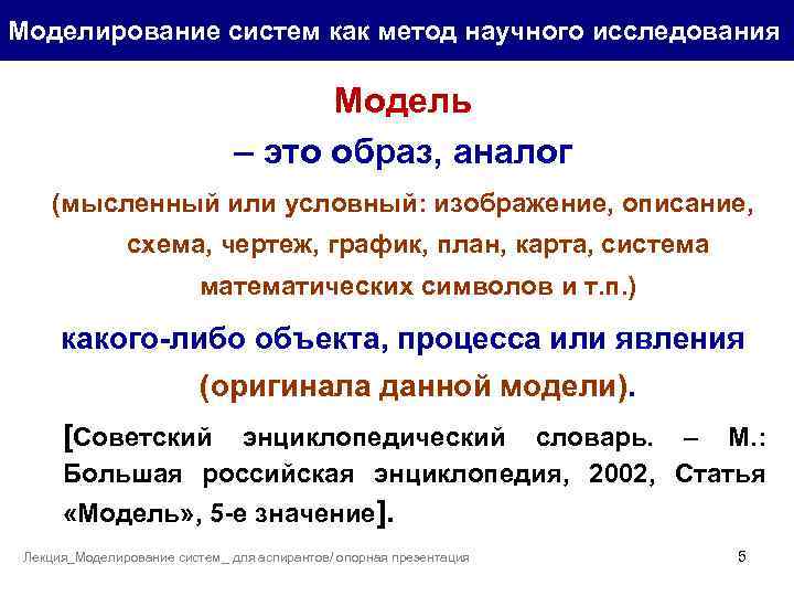 Моделирование систем как метод научного исследования Модель – это образ, аналог (мысленный или условный: