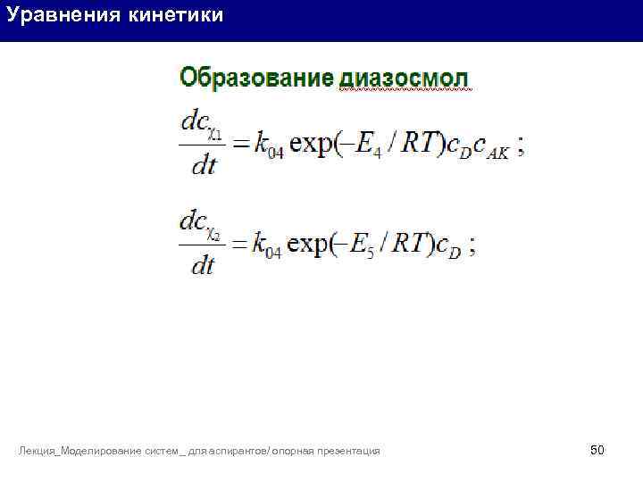 Уравнения кинетики Лекция_Моделирование систем_ для аспирантов/ опорная презентация 50 