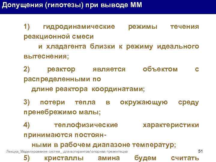 Допущения (гипотезы) при выводе ММ 1) гидродинамические режимы течения реакционной смеси и хладагента близки
