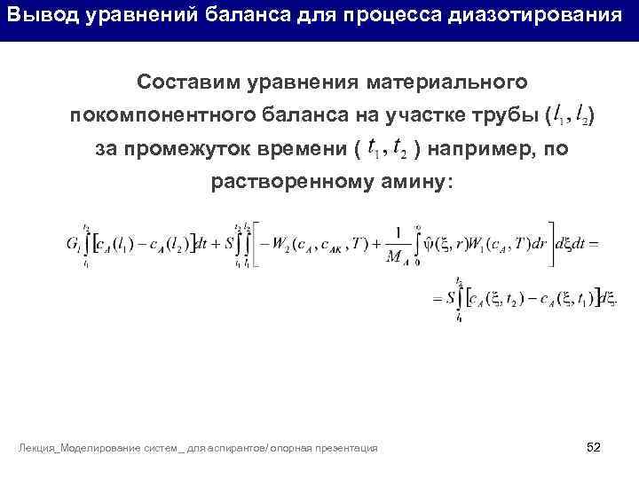 Вывод уравнений баланса для процесса диазотирования Составим уравнения материального покомпонентного баланса на участке трубы