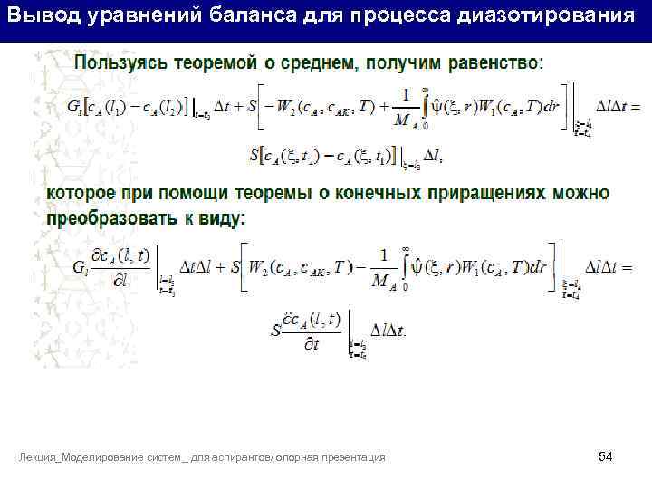 Вывод уравнений баланса для процесса диазотирования Составим уравнения материального покомпонентного баланса на участке трубы