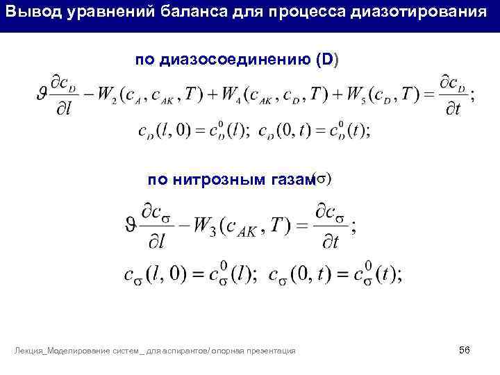 Вывод уравнений баланса для процесса диазотирования по диазосоединению (D) по нитрозным газам Лекция_Моделирование систем_