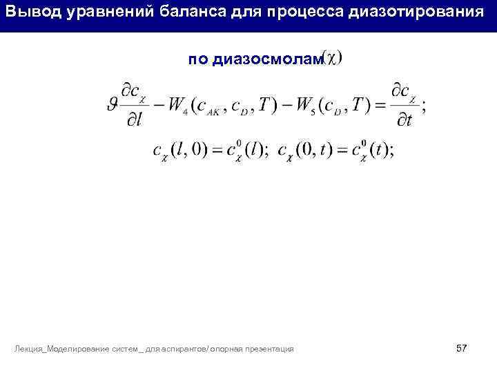 Вывод уравнений баланса для процесса диазотирования по диазосмолам Лекция_Моделирование систем_ для аспирантов/ опорная презентация