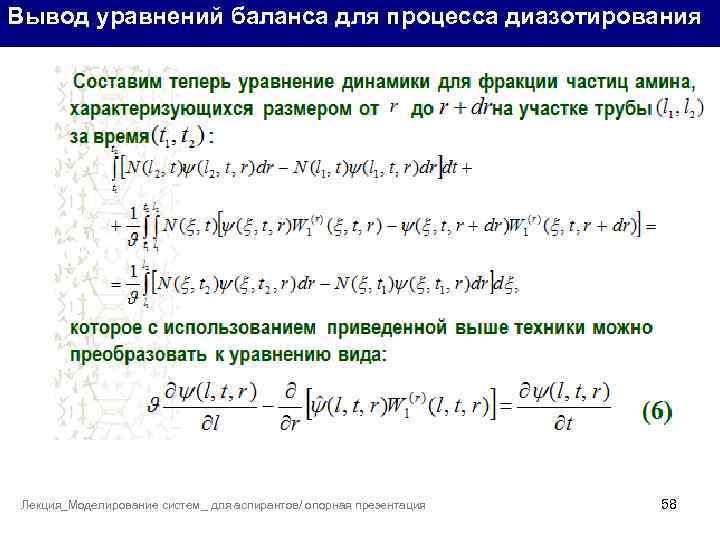 Вывод уравнений баланса для процесса диазотирования Лекция_Моделирование систем_ для аспирантов/ опорная презентация 58 