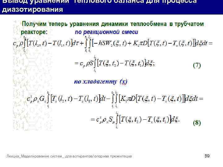 Вывод уравнений теплового баланса для процесса диазотирования Лекция_Моделирование систем_ для аспирантов/ опорная презентация 59