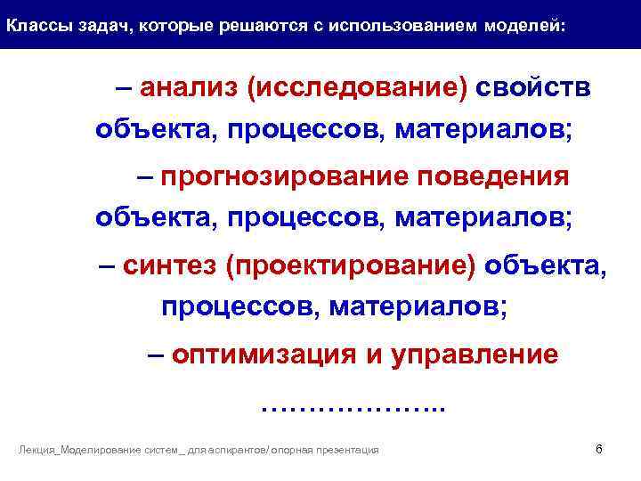 Классы задач, которые решаются с использованием моделей: – анализ (исследование) свойств объекта, процессов, материалов;