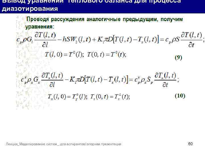 Вывод уравнений теплового баланса для процесса диазотирования Лекция_Моделирование систем_ для аспирантов/ опорная презентация 60