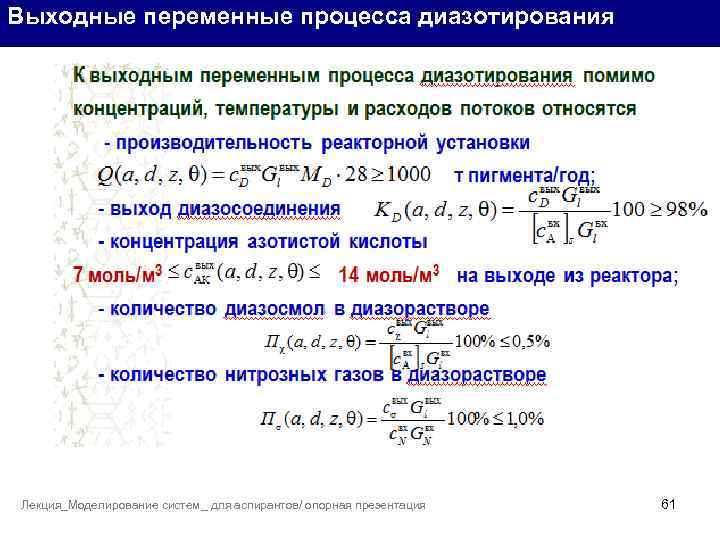 Выходные переменные процесса диазотирования Лекция_Моделирование систем_ для аспирантов/ опорная презентация 61 