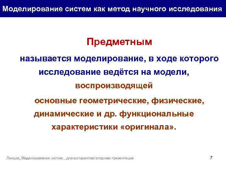 Моделирование систем как метод научного исследования Предметным называется моделирование, в ходе которого исследование ведётся