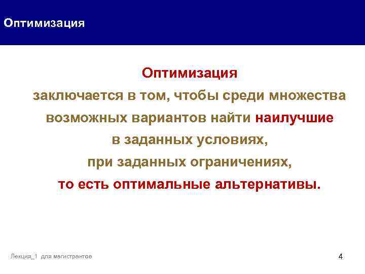 Оптимальные альтернативы. В чем заключается оптимизация питания. Оптимизация питания. В нахождении какого варианта заключается оптимизация. 1. В чем заключается оптимизация питания?.