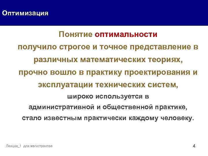 Оптимизация Понятие оптимальности получило строгое и точное представление в различных математических теориях, прочно вошло