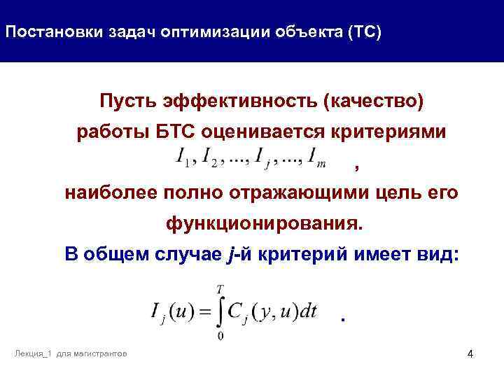 Постановки задач оптимизации объекта (ТС) Пусть эффективность (качество) работы БТС оценивается критериями , наиболее