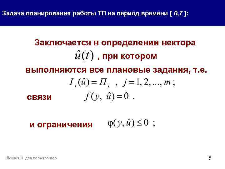 Задача планирования работы ТП на период времени [ 0, T ]: Заключается в определении