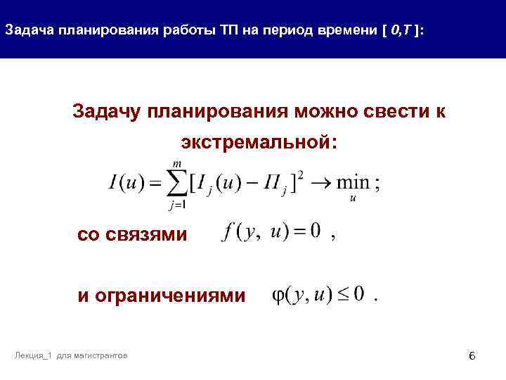 Задача планирования работы ТП на период времени [ 0, T ]: Задачу планирования можно