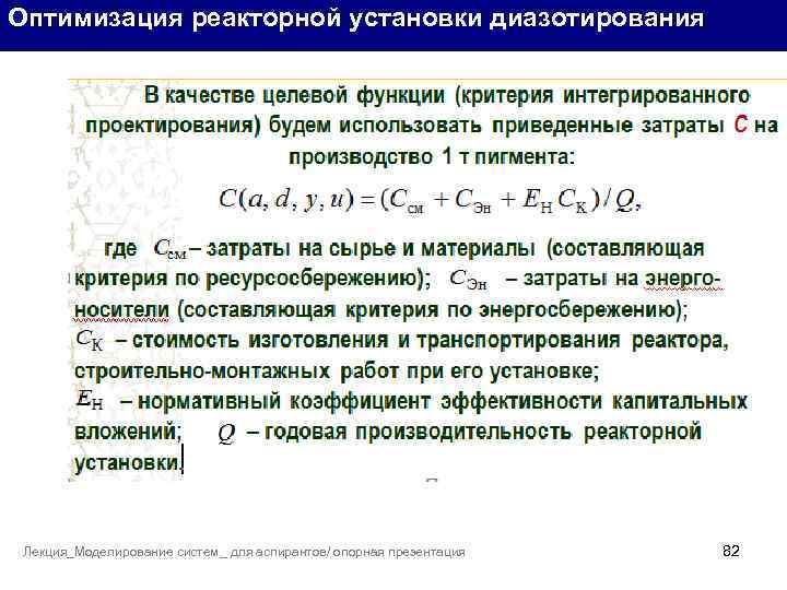 Оптимизация реакторной установки диазотирования Лекция_Моделирование систем_ для аспирантов/ опорная презентация 82 